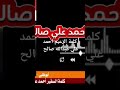 كلمة الزعيم احمد علي عبدالله صالح سفير اليمن وقائد الحرس الجمهوري والقوات الخاصة زعيم حرس جمهوري 