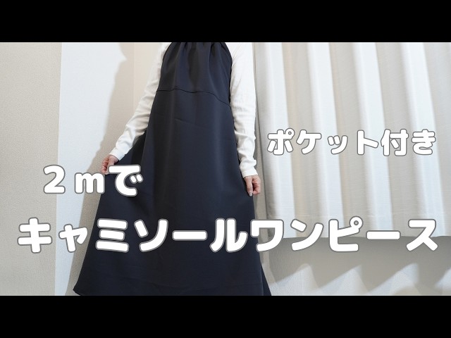 キャミワンピース作ってみた - YouTube