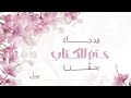 ازدهت البشريات كلمات نورة الزهراني تواقة أداء إسلام الغنام جرافيك رونق mp3