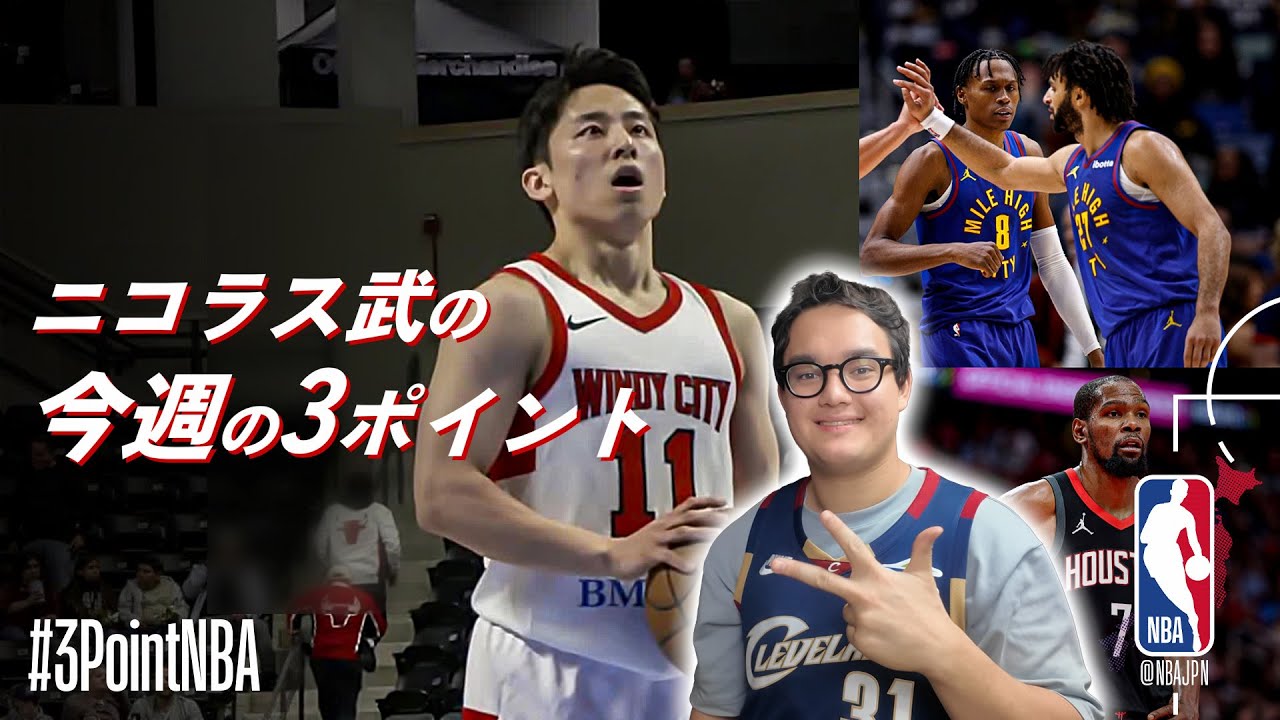 【ニコラス武の3ポイントNBA🎙️】河村勇輝シーズンデビュー！！ハーデンがシャックを超えた！？今週も気になるトピックをチェック👀