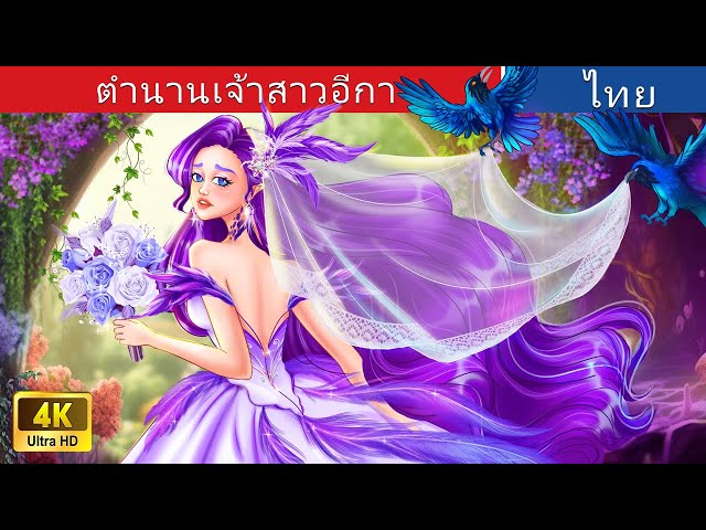 ตำนานเจ้าสาวอีกา | Legend Of The Crow Bride in Thai | @WoaThailandFairyTales class=