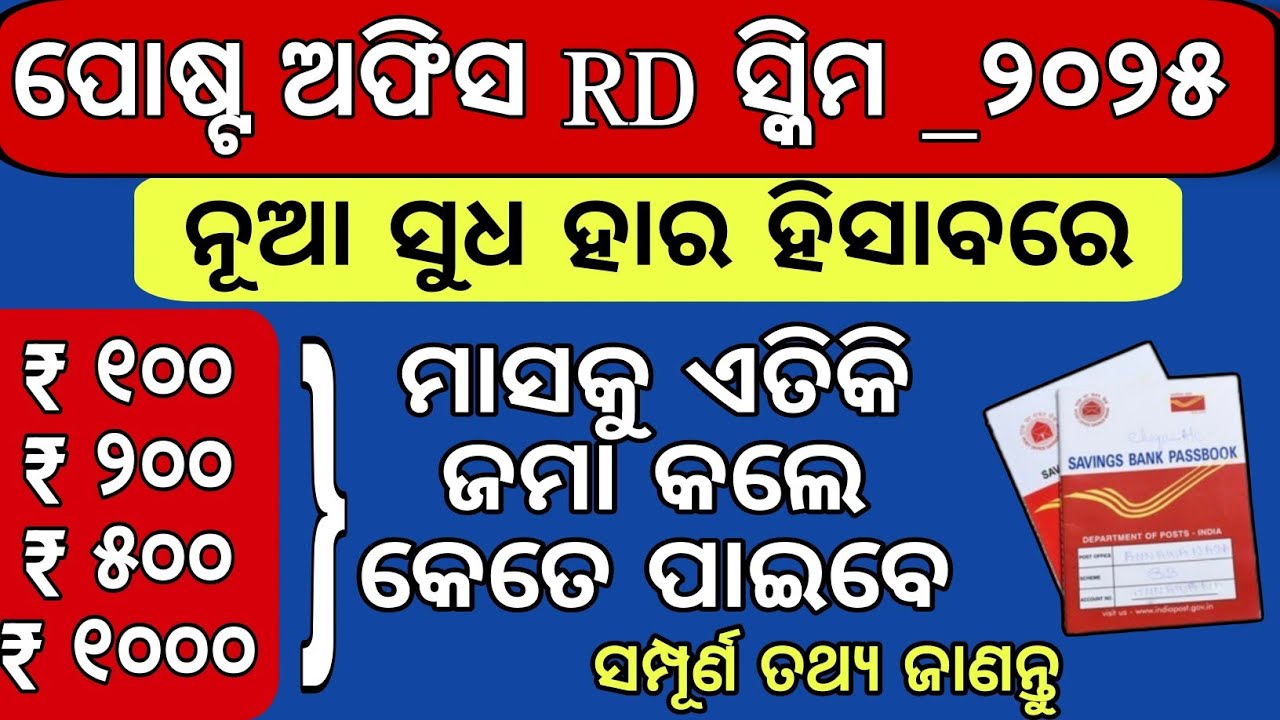 ପୋଷ୍ଟ ଅଫିସର RD ସ୍କିମ_କେତେ ଟଙ୍କା ମିଳିବ ଜାଣନ୍ତୁ/Post office Rd scheme 2025/Post office Rd details odia