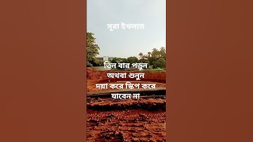 #egzonibrahimi #سورة_الإخلاص #ikhlas @abuhanif82 # তিন বার পড়ুন অথবা শুনুন! 👈