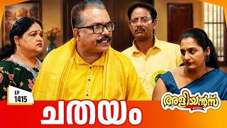 Download Lagu Aliyans - 1415 | ചതയം | Latest Episode | Malayalam Comedy Sitcom