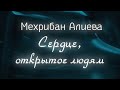 Мехрибан Алиева. Сердце, открытое людям