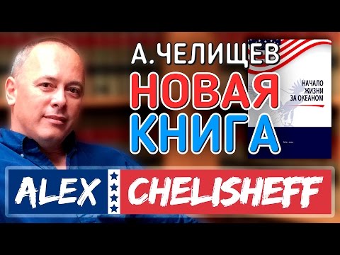 Новая книга! Начало жизни за океаном.