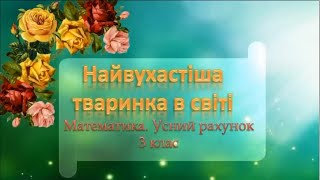 Математика. Усний рахунок. 3 клас. Найвухастіша тваринка в світі.