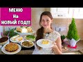 Меню на Новый Год 2024| Пусть Ваш Праздник Будет Самым Вкусным!!!