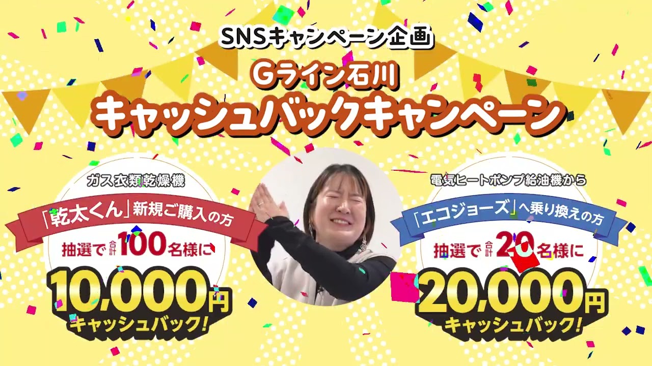 Gライン石川キャッシュバックキャンペーン
