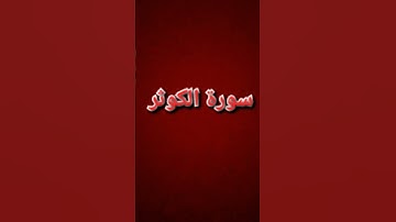سورة الكوثر القارئ ياسر الدوسري