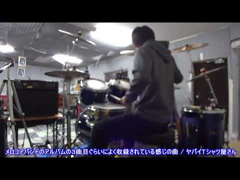 【ヤバイTシャツ屋さん】メロコアバンドのアルバムの３曲目ぐらいによく収録されている感じの曲 叩いてみた