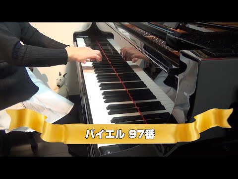 バイエル　97番