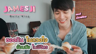 ของกินในดวงใจ ย้อนวัยในพิจิตร (เจมส์จิ) ( ENG SUB )