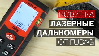 Как выбрать лазерный дальномер-рулетку? Обзор новинок от FUBAG.