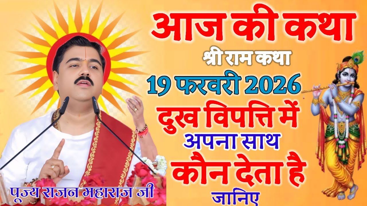 आज की कथा 19 फरवरी 2026 दुख विपत्ति में अपना साथ कौन देता है जानिए पंडित राजन महाराज जी
