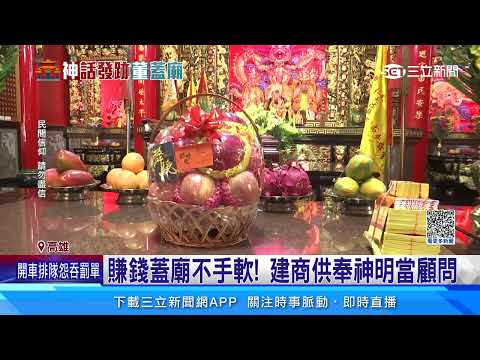 賺錢蓋廟不手軟! 建商供奉神明當顧問｜三立新聞網 SETN.com