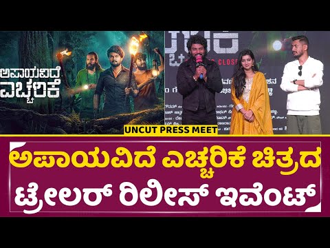 ಅಪಾಯವಿದೆ ಎಚ್ಚರಿಕೆ ಚಿತ್ರದ ಟ್ರೇಲರ್ ರಿಲೀಸ್ ಇವೆಂಟ್ | Apayavidhe Yeccharike Trailer Release Event | SStv ಅಪಾಯವಿದೆ ಎಚ್ಚರಿಕೆ ಚಿತ್ರದ ಟ್ರೇಲರ್ ರಿಲೀಸ್ ಇವೆಂಟ್ | Apayavidhe Yeccharike Trailer Release Event | SStv