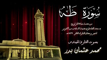 020 - سورة طه ( ختمة تراويح مسجد الطحاوي ) بصوت القارئ محمد عثمان بدر