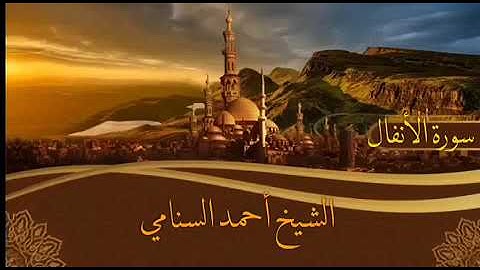 من أروع التلاوات للشيخ أحمد السنامي