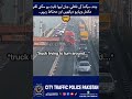 اس میں ٹرک والے کی مہارت ہے یا پھر غفلت فیصلہ آپکا ہے #trafficawareness #police #roadsafety