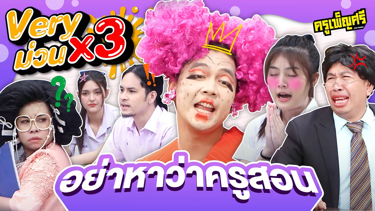 ครูเพ็ญศรี | Very ม่วน x3 ตอน อย่าหาว่าครูสอน