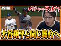 大谷翔平と同じチームに!?ついにメジャーに昇格するたいじ【MLB The Show 26】