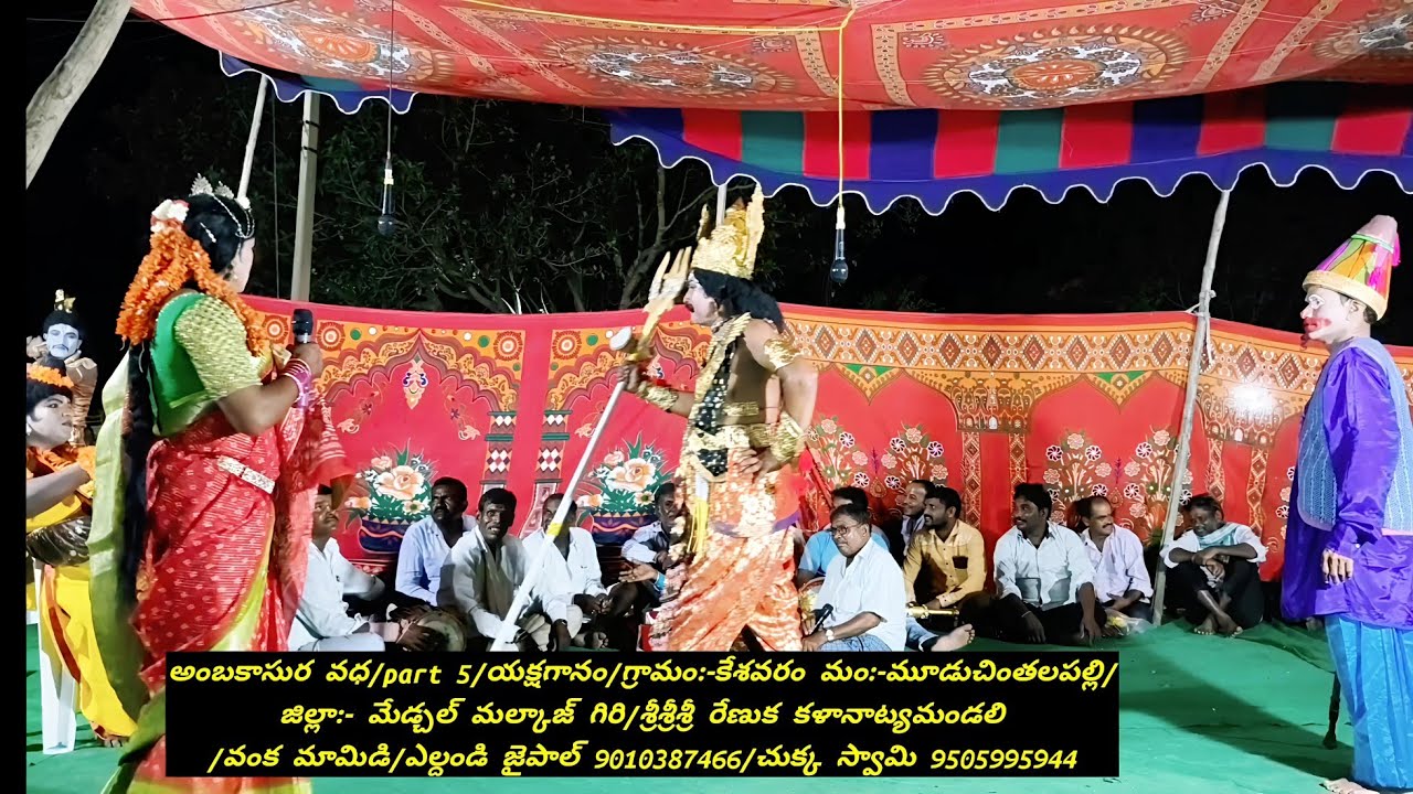 అంబకాసుర వధ/part 5/యక్షగానం/Keshavaram/శ్రీ రేణుక కళానాట్యమండలి/వంక మామిడి/9010387466/9505995944