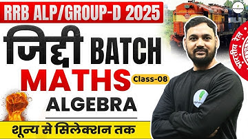 🔥RRB ALP/Group D 2025 | Maths Algebra Class 08 | जिद्दी बैच की शुरुआत! Zero से Selection तक