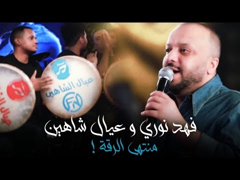 فهد نوري و عيال شاهين 🔥 منتهى الرقة 💣 احدث حفلات قاعة السحاب العراقية اللبنانية | 2024