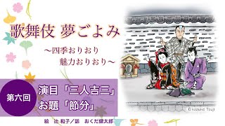 歌舞伎夢ごよみ〜辻和子＆おくだ健太郎〜第六回／演目「三人吉三」｜お題「節分」