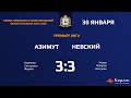 Азимут - Невский 3-3