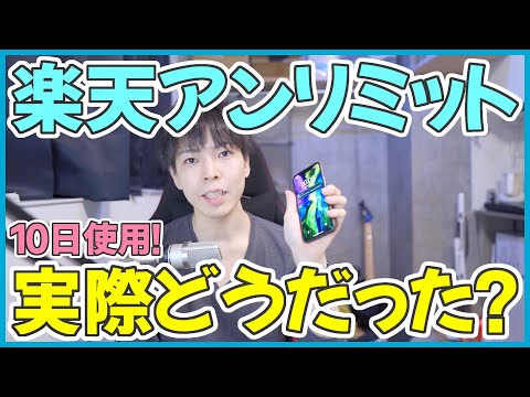 楽天アンリミットを実際に10日間使って分かったメリット・デメリット！更にお得に契約する方法も解説！【楽天モバイル Rakuten UNLIMIT UN-LIMIT】