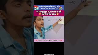 ගණිතය විෂය අමාරුයි ද ? #shortvideo #mathsdsn #maths #trending #srilanka #education #educationvideo