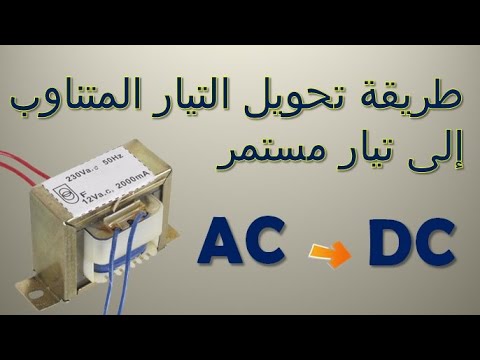 طريقة تحويل التيار الكهربائي المتناوب AC إلى تيار مستمر  DC