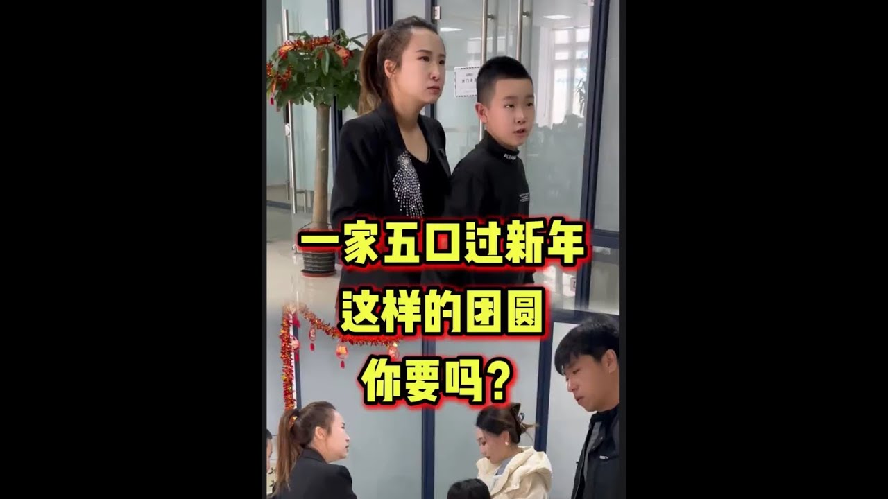 一家五口过新年 这样的团圆 你要吗？#正能量 #社会百态 #单亲妈妈 #单亲家庭   #抖音