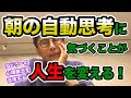 #0196 朝の自動思考に気づくことが人生を変える! アドラーの心理療法を活用する(期間限定公開)