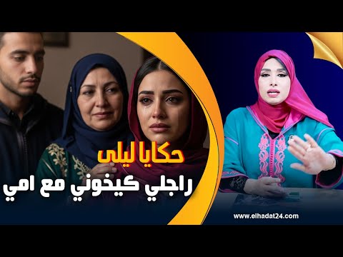 حكايا ليلى راجلي كيخوني مع امي قصة عقلك يحبس