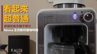 不到三千卻超有料？Siroca 全自動研磨咖啡機，用過就回不去了！