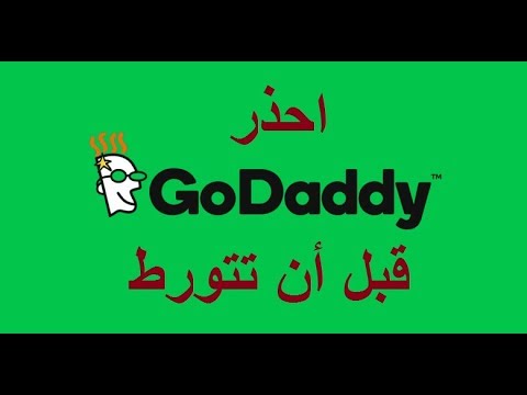 فيديو: ما هو مجال Godaddy؟