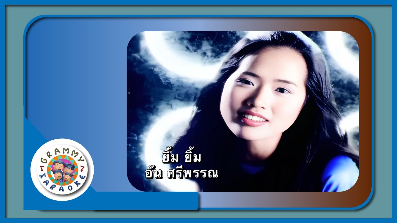 คาราโอเกะ ยิ้ม ยิ้ม - อ้น ศรีพรรณ
