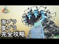 全ての海上拠点を楽々レイド出来るイカダ建築が強すぎた！！【ARK 公式スモールトライブPVP ソロ】#5