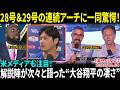 【大谷翔平】28号＆29号の連続アーチに一同驚愕！解説陣が次々と語った“大谷翔平の凄さ”…米メディアも注目！【日本語字幕】