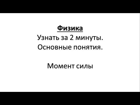 Физика.Узнать за 2 минуты.Основные понятия.Момент силы