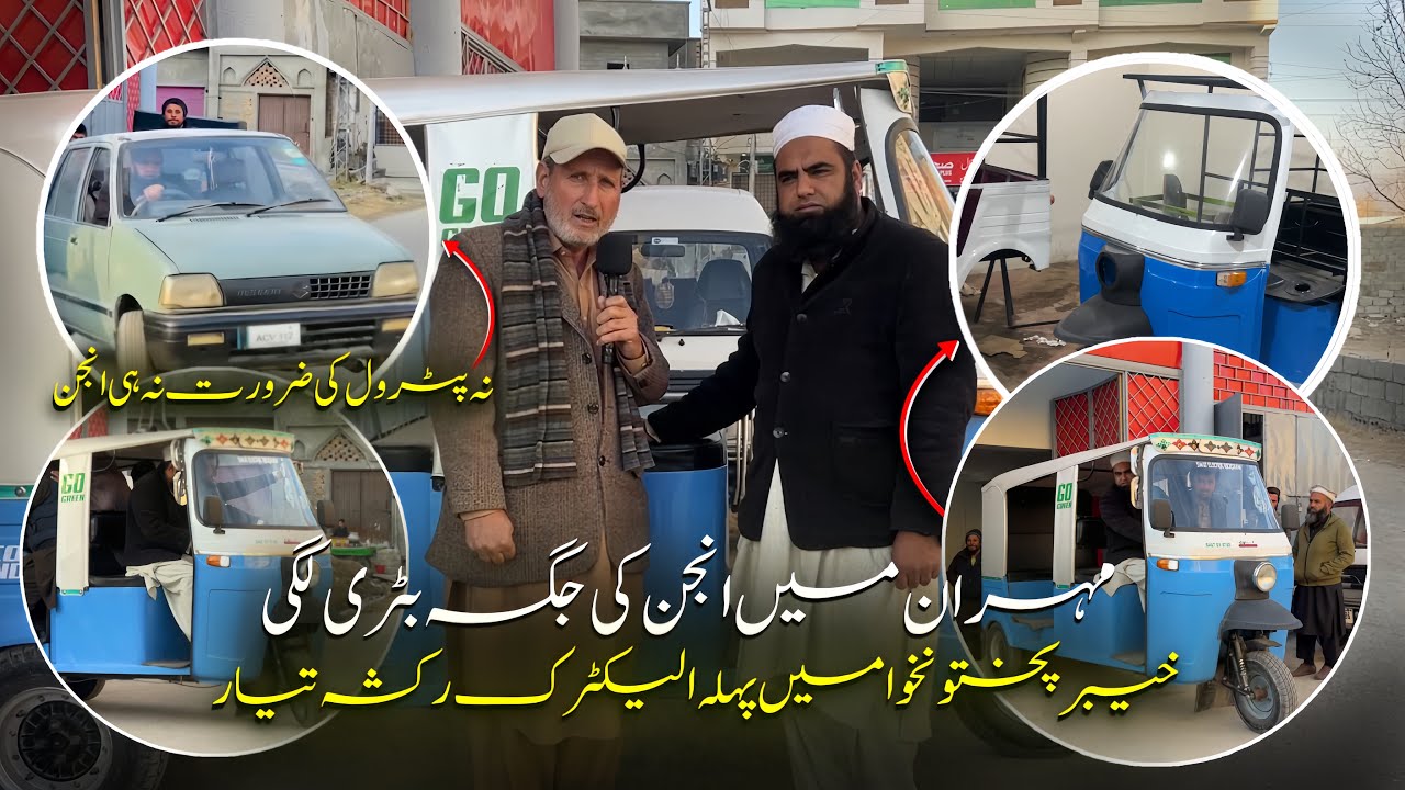Khyber Pakhtunkhwa’s first electric rickshaw ,no petrol required,no ...