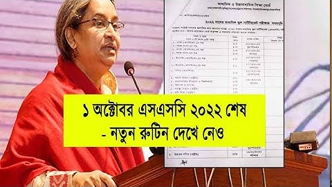 💥এসএসসি পরিক্ষার রুটিন প্রকাশ | ssc exam routine published 2022| ssc exam news today