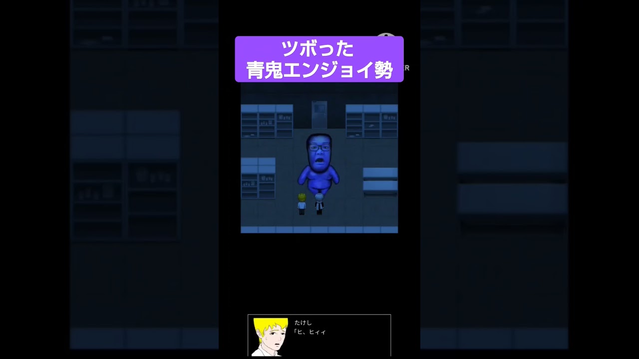 ツボった青鬼エンジョイ勢#ゲーム実況 #ゲーム #青鬼実況 #青鬼 #青鬼x #ホラゲー #ホラゲー実況 #shorts #デカキン編 ツボった青鬼エンジョイ勢#ゲーム実況 #ゲーム #青鬼実況 #青鬼 #青鬼x #ホラゲー #ホラゲー実況 #shorts #デカキン編