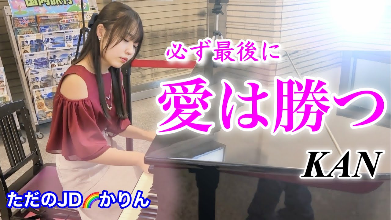 【ストリートピアノ／愛は勝つ／KAN】久々に宇治山田駅ピアノを弾いてきました♪