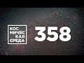 Космическая среда № 358 // космические туристы вернулись на Землю,  коррекция орбиты МКС, OneWeb