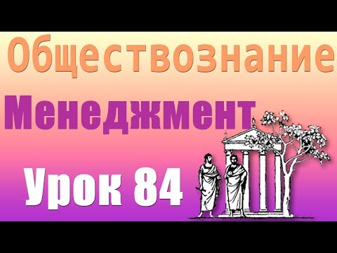 Деловое общение. Менеджмент. Урок 84