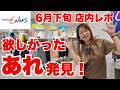 【ワークマン店内レポ】人気商品が再入荷！6月下旬のWorkman Colorsで梅雨・猛暑対策チェック